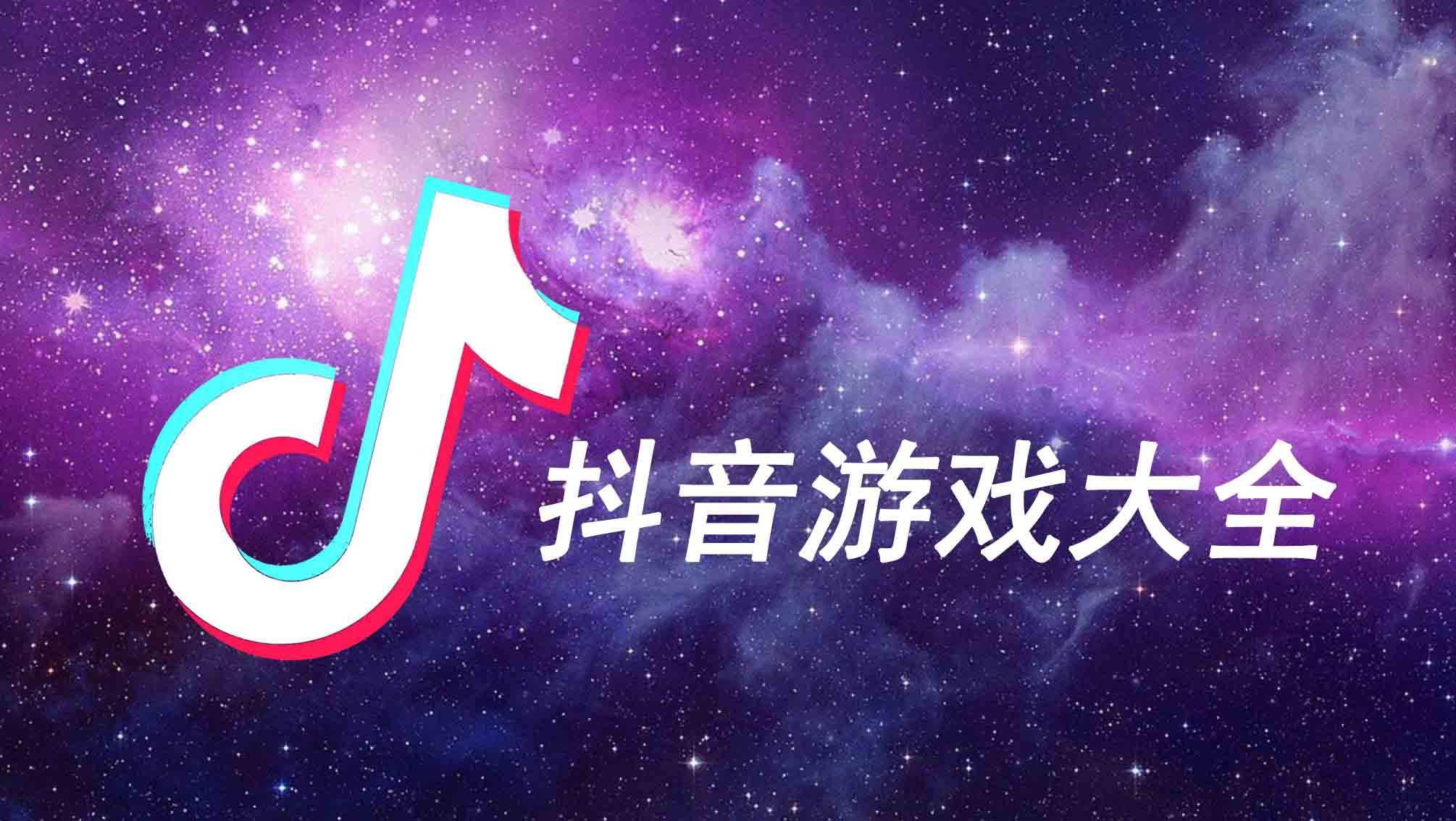 抖音推荐的游戏软件_抖音推荐的手机游戏_抖音推荐的手机版游戏下载