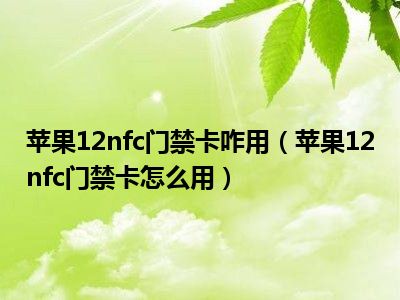 华为手表怎么添加门禁卡_手表华为添加门禁卡怎么设置_华为手表添加门禁卡