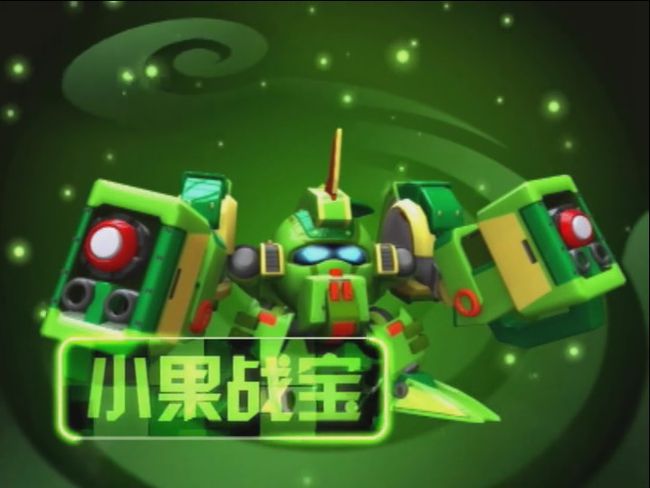 果宝特攻5部_果宝特攻第一部_果宝特攻里的人物实力排名