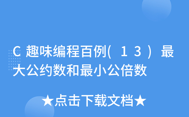 python最大公约数和最小公倍数代码_最大公倍数编程_求公倍数程序