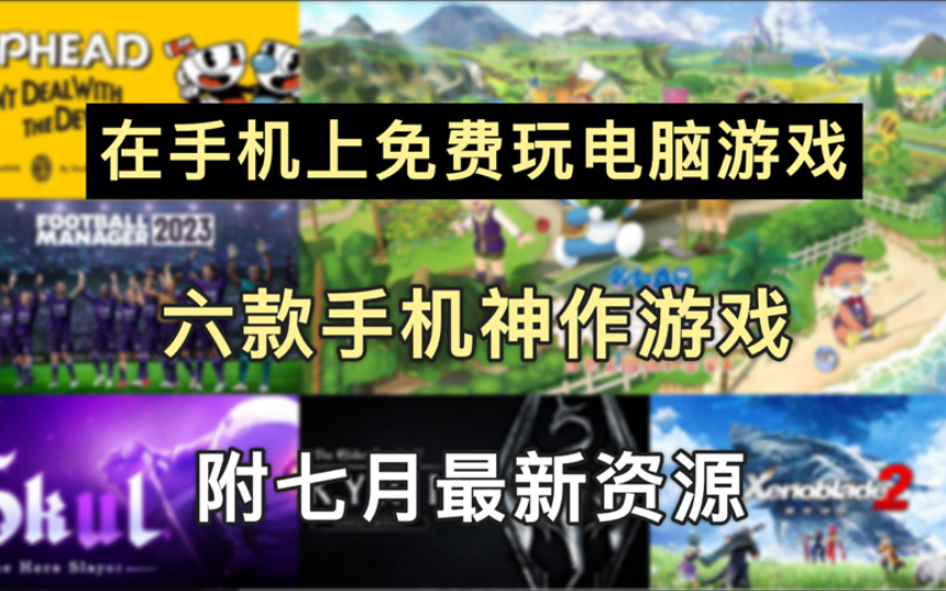手机导入电脑游戏_电脑如何传游戏到手机上_手机往电脑传游戏
