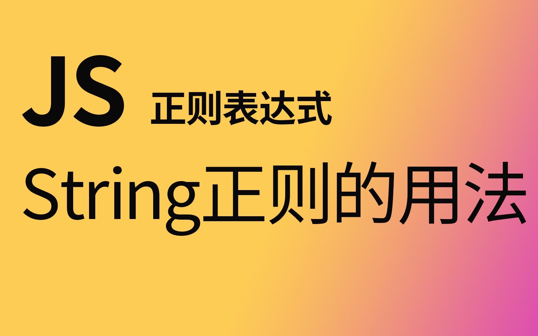 正则表达式不包含某个字符串_表达式串字符正则包含什么_正则表达式子串