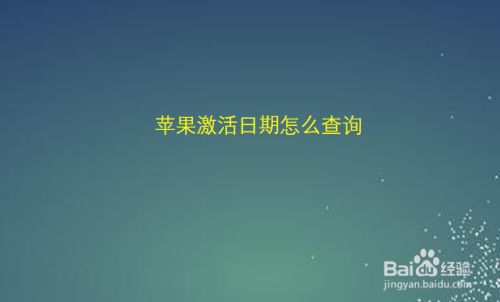 苹果激活日期查询_苹果产品查询激活日期_激活时间查询苹果