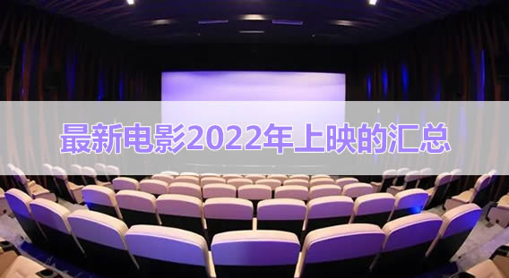 电影上映有时间限制嘛_电影上映有什么要求_520上映的电影有哪些2022