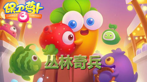 丛林奇兵手机游戏-手机游戏丛林奇兵：画面酷炫，冒险刺激，多人