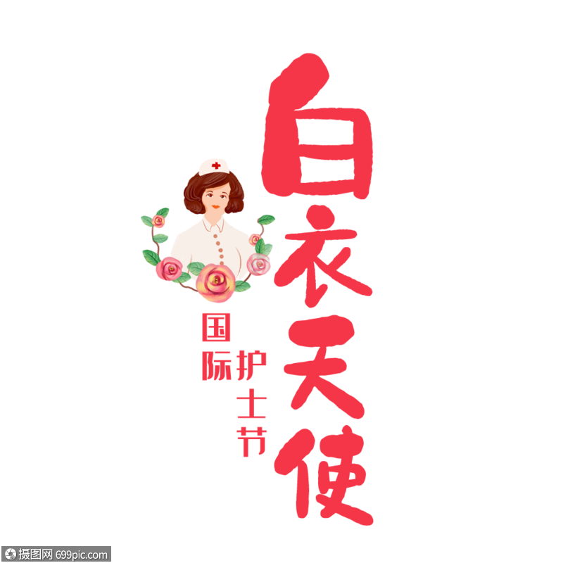 今年是第几个护士节_护士节今年是多少周年_护士节今年是第几年