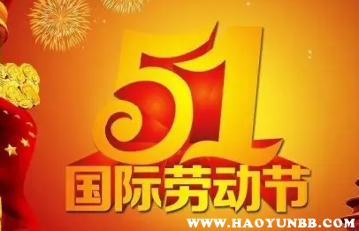 国际劳动节几月几号_国际劳动节是什么月什么日_国际劳动节是