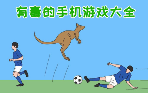 带毒的手机游戏_毒厂手游_毒厂游戏手机版