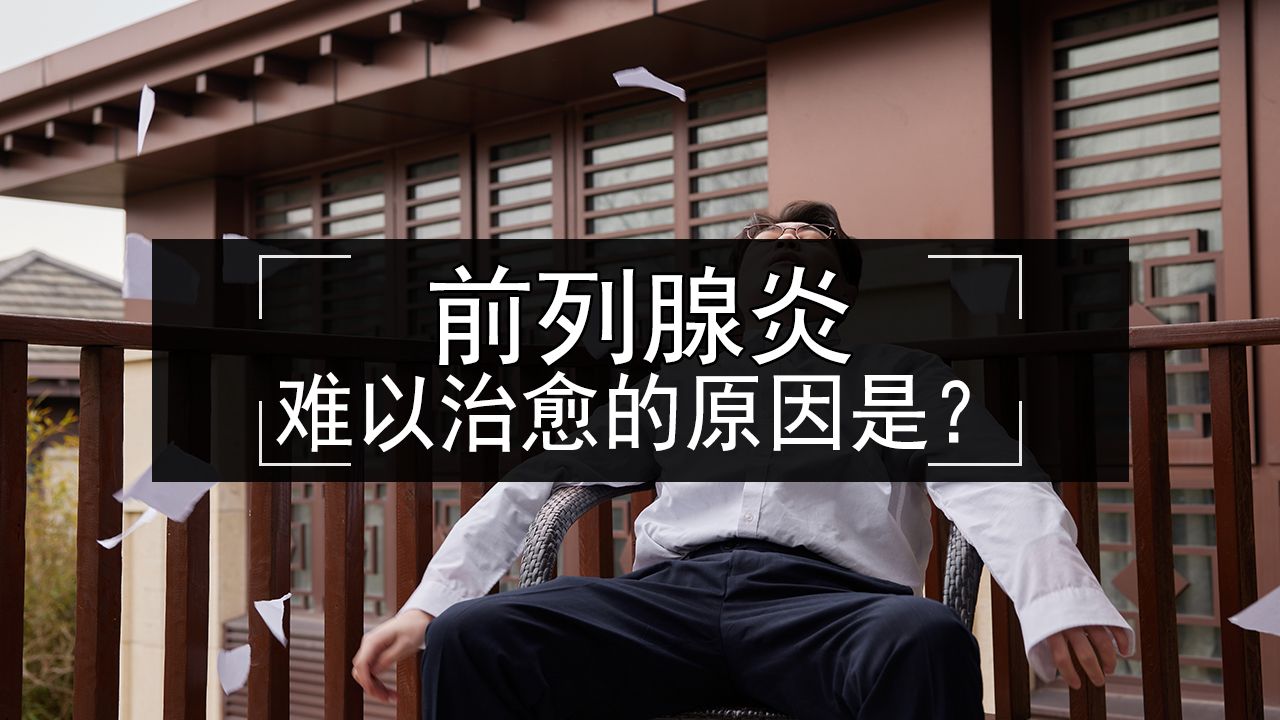 前列腺刹车_前内腺刹车_什么叫前列腺刹车