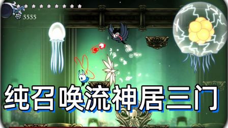 空洞骑士神居boss门_空洞骑士神居_空洞骑士神居boss