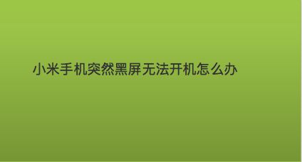 玩游戏黑屏手机_黑屏打手机游戏会怎么样_打游戏手机黑屏