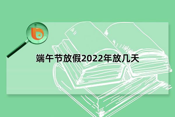 22年端午节是几月几日_端午节是什么月_端午节是大月还是小月