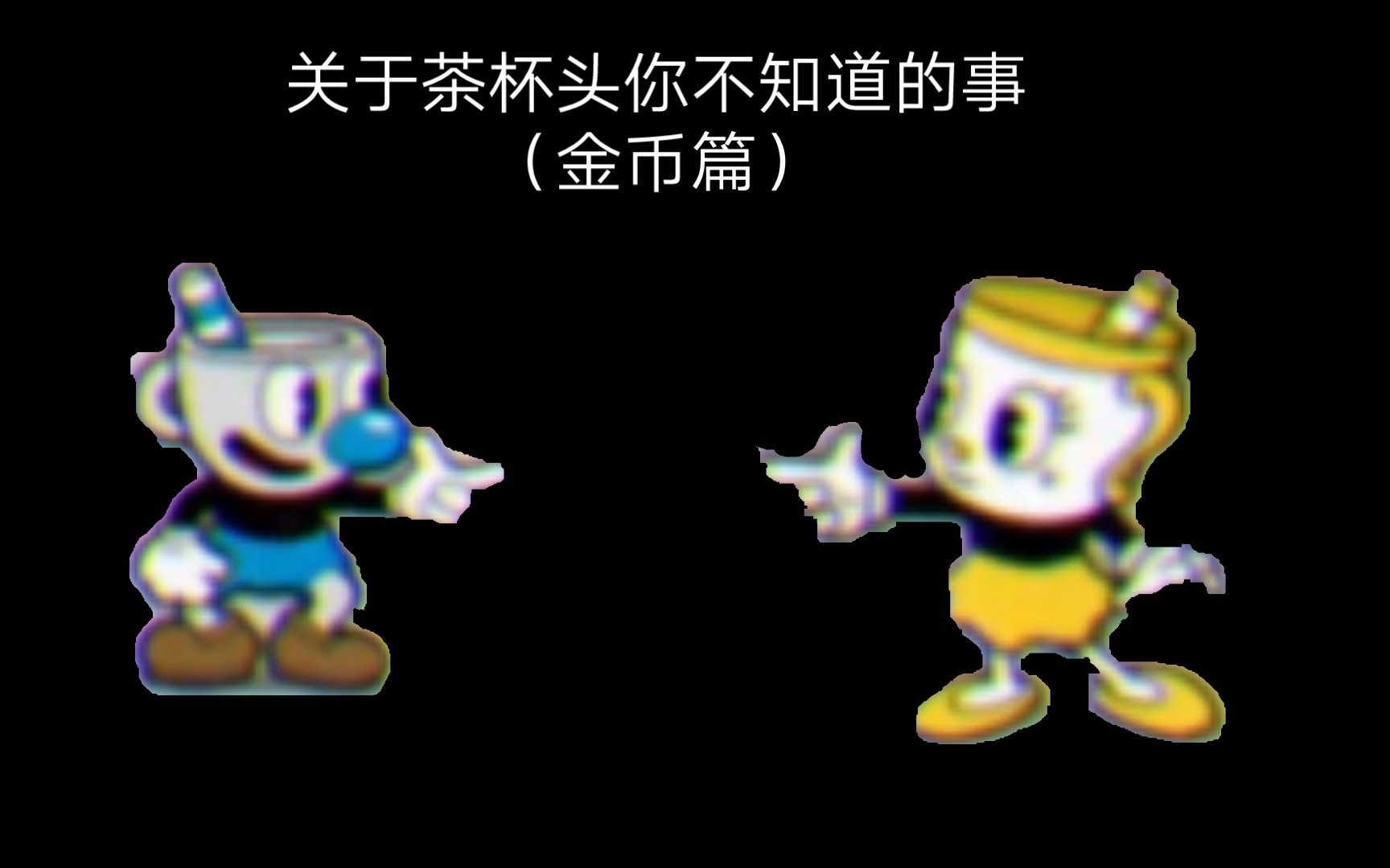 茶杯头游戏攻略第一章手机_怎么过茶杯头第一关_茶杯头怎么打第二关