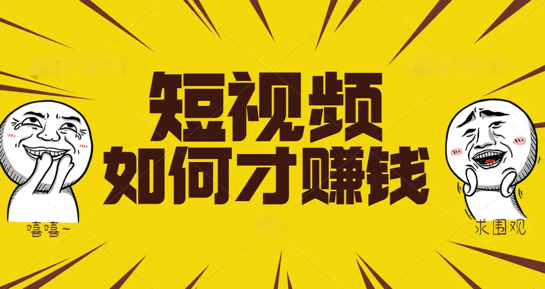短视频播放一次挣多少钱_短视频怎么靠播放量赚钱_短视频如何靠播放量赚钱