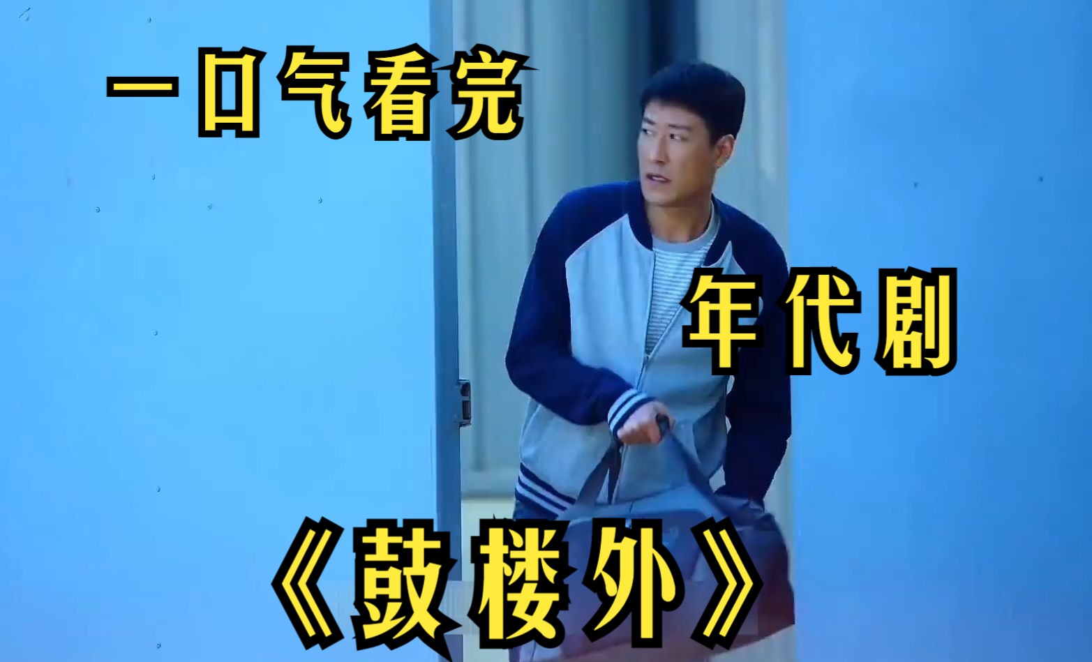 鼓楼外电视剧免费观看全集_鼓楼外电视剧全集在线观看_鼓楼外电视剧免费版16集