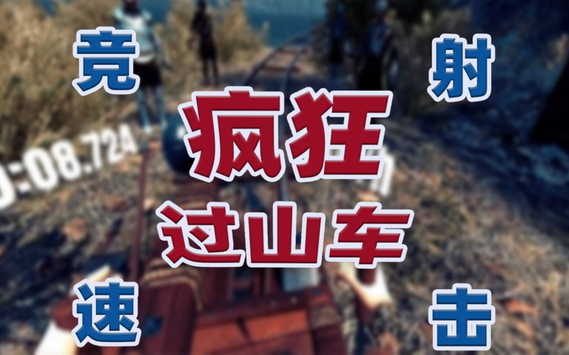 过山车游戏vr过山车游戏_过山车vr体验视频_vr游戏软件手机版过山车
