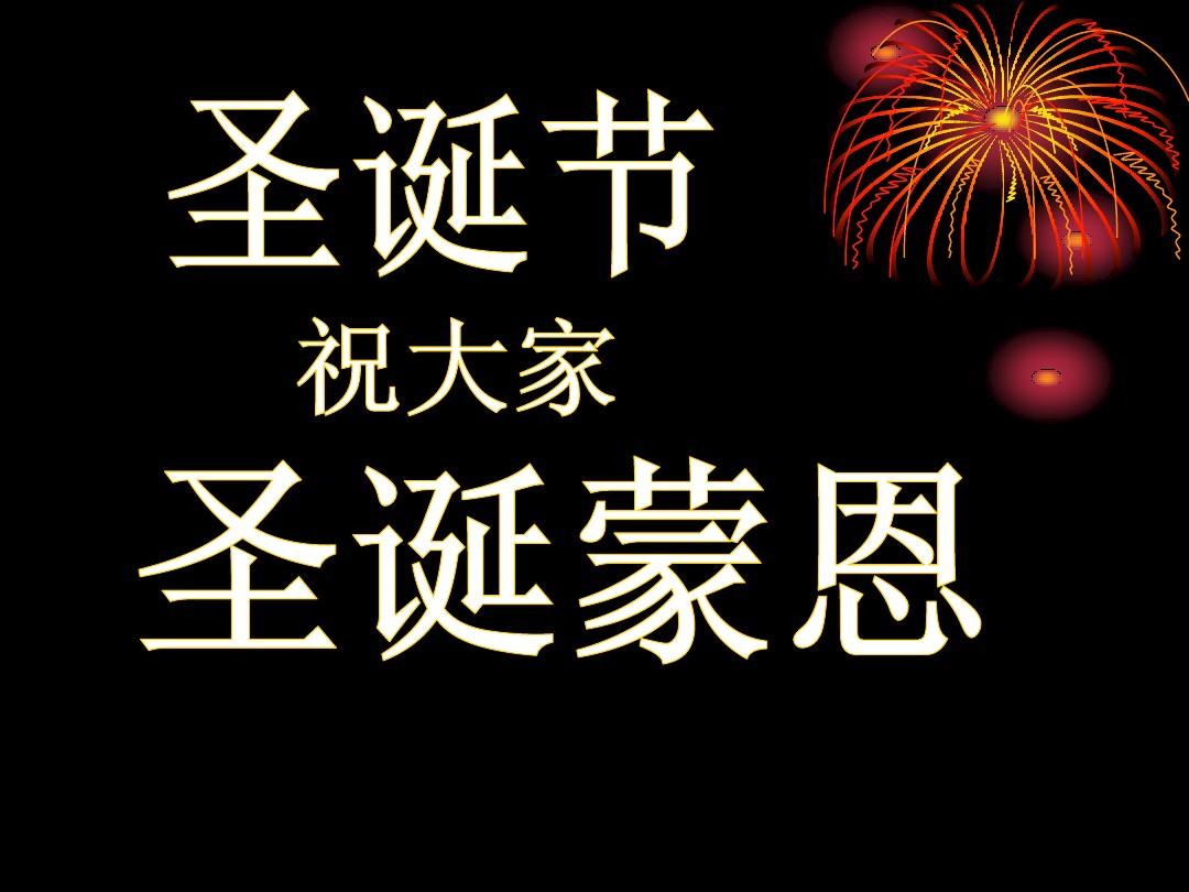 圣诞节的来历和意义_圣诞节的来意_圣诞节来源于