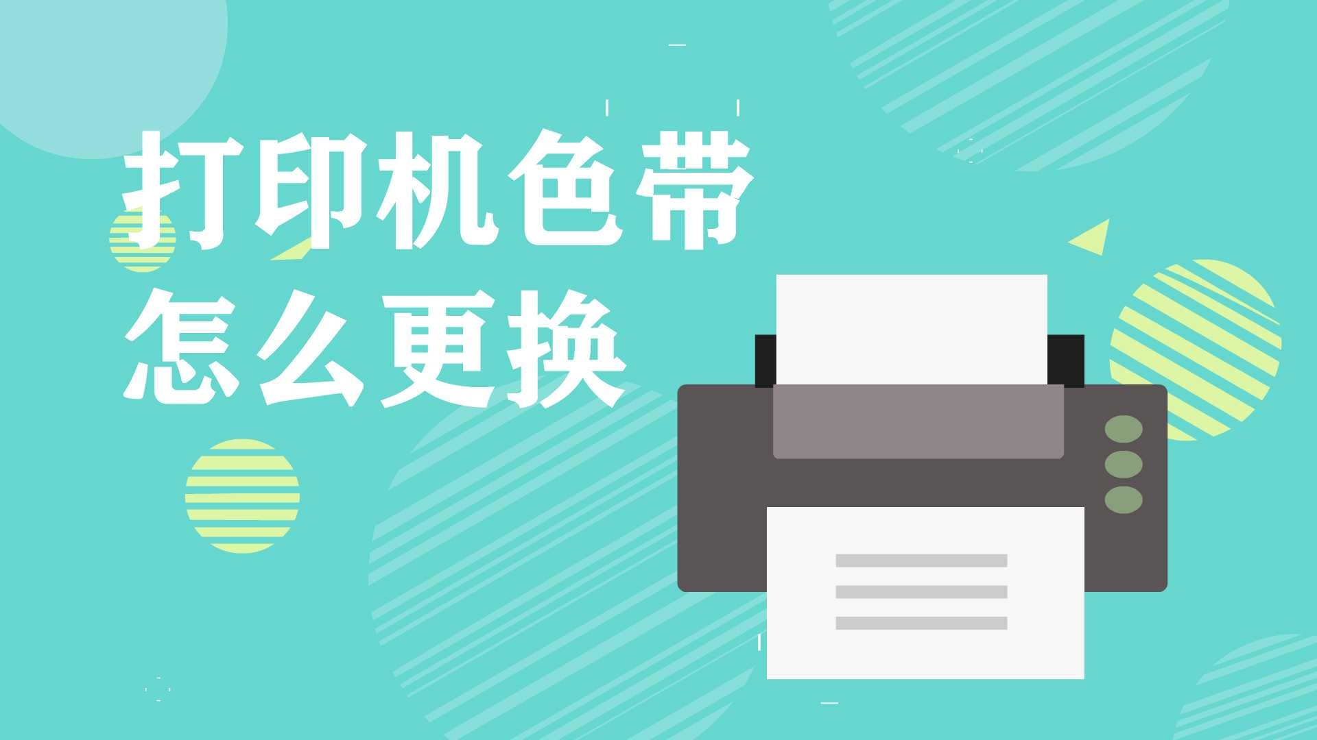 打印机怎么换色带_打印机换色带是什么意思_换打印机的色带
