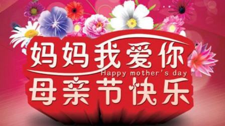 母亲节多少号_母亲节的那个_请搜索母亲节