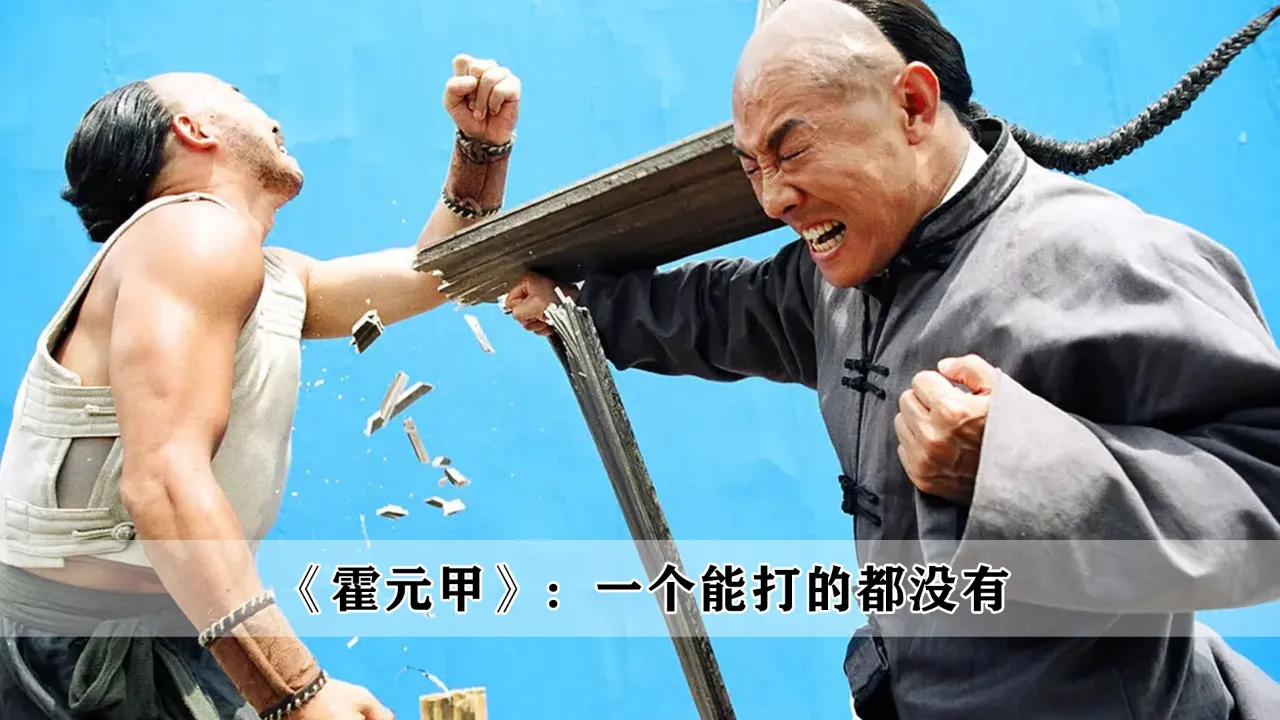 电影霍元甲演员表大全_霍元甲电影_电影霍元甲在线播放