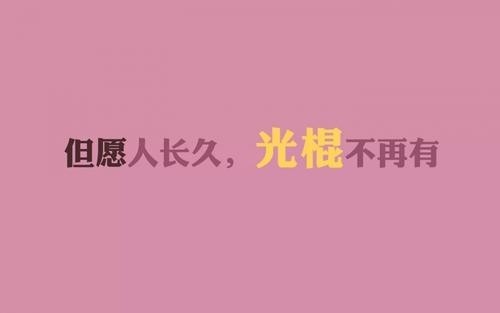光棍节是哪天_光棍节是啥_光棍节是什么节