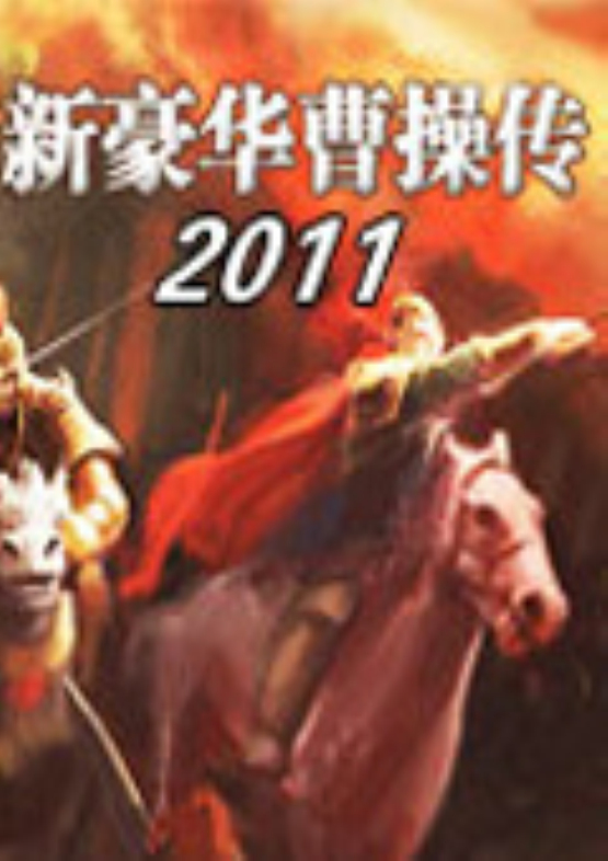 手机玩曹操传安卓版_曹操传小游戏_曹操传里的手机游戏有哪些