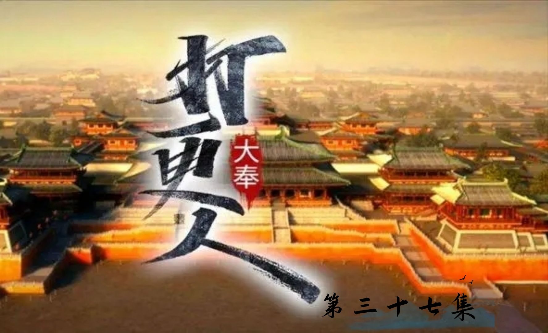 打更人大奉百度百科_大俸打更人_打更人大奉打更人笔趣阁