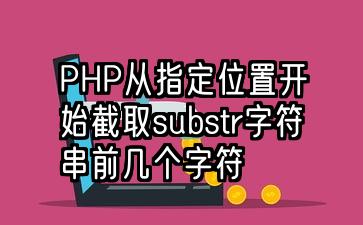 php获取字符串位置_字符串获取指定字符_php获取字符串中的指定字符