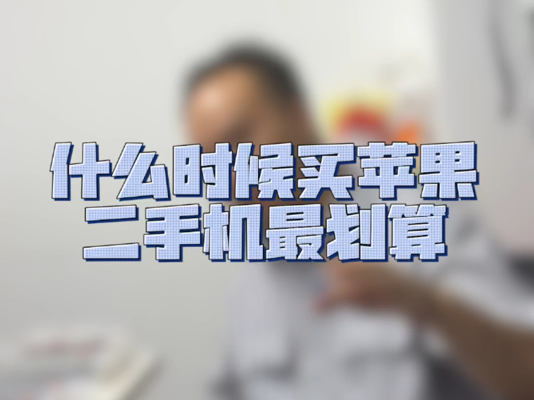 二手苹果手机游戏充值多少-二手苹果手机游戏充值需谨慎，性价比