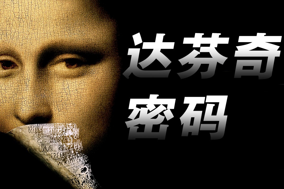 达芬奇密码在线观看_达芬奇密码国语在线观看_达芬奇密码在线观看