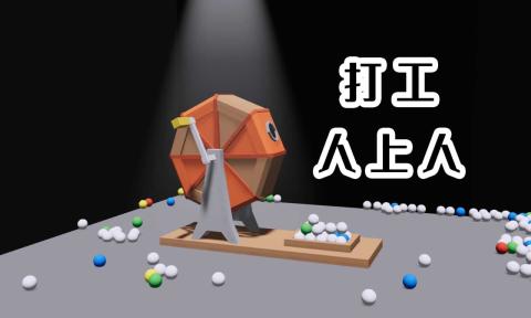 可以打工赚钱的游戏_打工者适合的网络游戏手机_打工的手机游戏