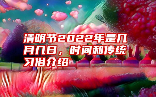 清明节是农历几月几日_清明节的月份_清明节是农月农历几月几日