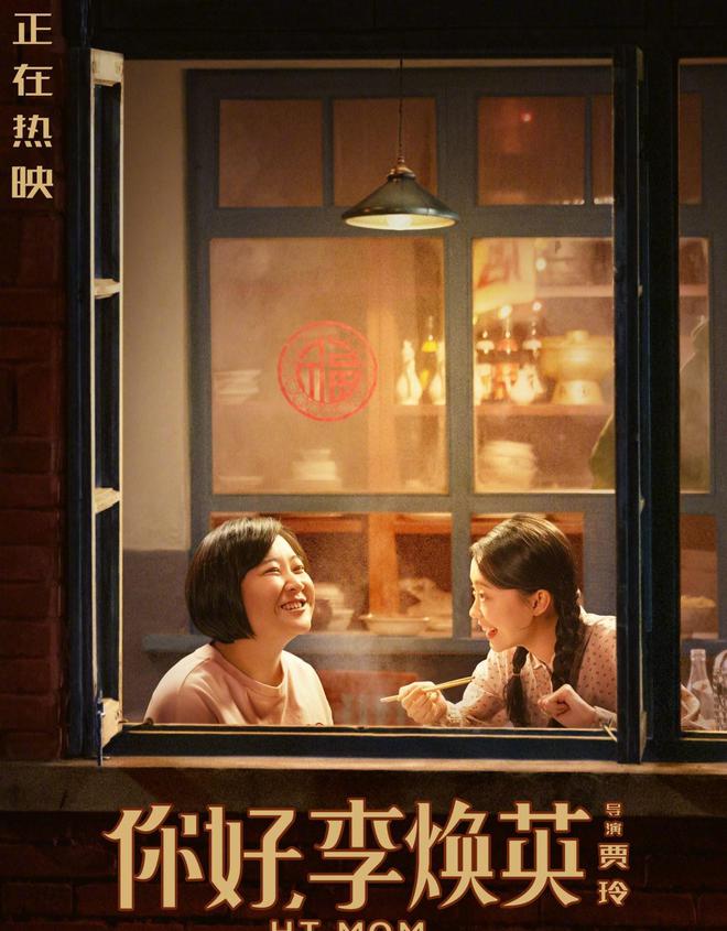 你好李焕英电影正版免费观看高清_你好高清_在线看你好