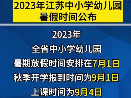 暑假放假时间2020年幼儿园_幼儿园放假时间暑假2023年_今年暑假放假时间幼儿园