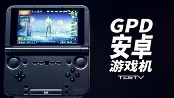 gpd游戏机官网,尽享便携游戏新体验