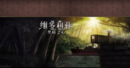 维多利亚汉化组游戏,帝国崛起——探索19世纪欧洲的荣耀与挑战