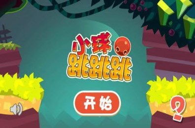 有个小球球跳的游戏,小球球的冒险之旅