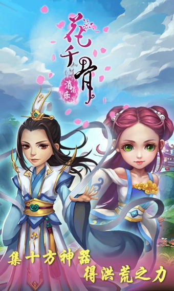 花千骨小游戏免费下载,共赴爱恨情仇之旅！